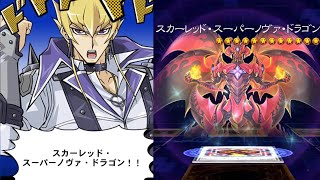 【遊戯王デュエルリンクス】スカーレッド・スーパーノヴァ・ドラゴン/口上/ジャック・アトラス/CV 星野貴紀 【Yu-Gi-Oh Duel Links Red Supernova Dragon】