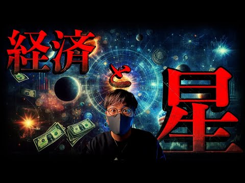 【闇】星が示唆する2024年の経済！！10月以降は...