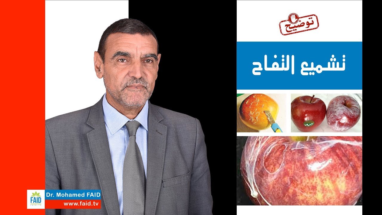 تشميع التفاح | الدكتور محمد فائد
