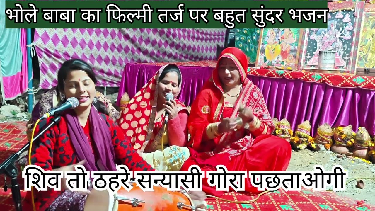 🌹बहुत सुंदर फिल्मी 🎉 तर्ज पर भोले 💯 जी का भजन ✍️✍️ भोले योगी संग कैसे🙏 अरे जिंदगी बिताओगी