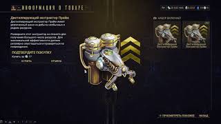 An Extractor Prime Distilling Extractor Prime Ember Prime Access Rhino Prime Access Varzia Store