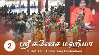 #2 காட்சித் துளிகள் | Snippets from Sri Ganesha Mahima | 24th Anniversary of SSSMC