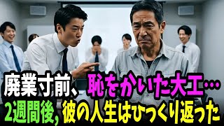 倒産寸前、たった一度の善意が人生を変えた｜感動実話｜ヒューマンドラマ｜シニアの人生逆転