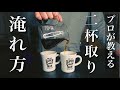 ２杯取りハンドドリップコーヒーの美味しい淹れ方！簡単にできる２人分のドリップのレシピをお教えします！