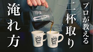 ２杯取りハンドドリップコーヒーの美味しい淹れ方！簡単にできる２人分のドリップのレシピをお教えします！