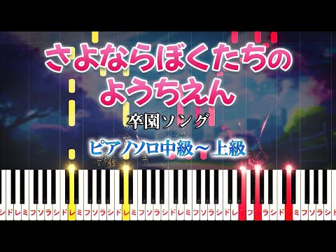 さよならぼくたちのようちえん (難易度:★★★★☆/歌詞・コード・ペダル付き/卒園ソング)