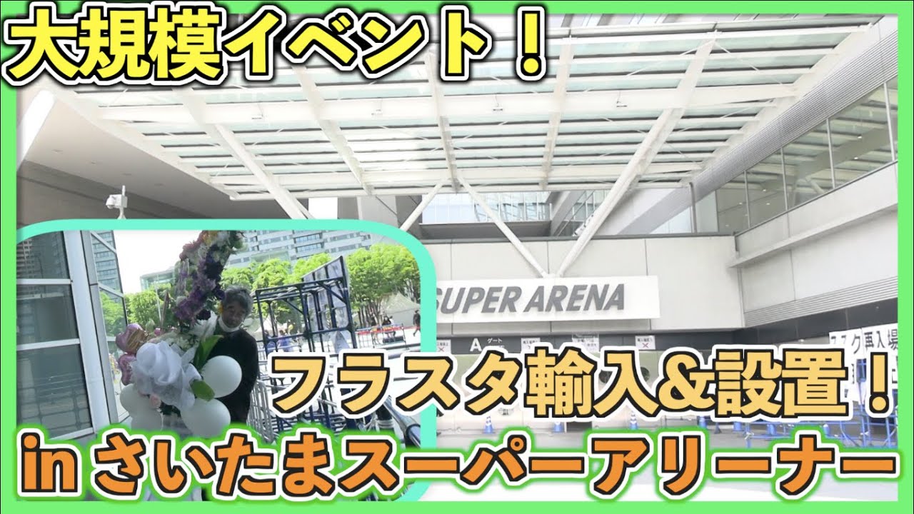 【フラワースタンド】大規模イベント来場者数３万６０００人！搬入〜設置までの記録！