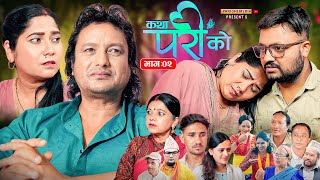 Katha Pari Ko || कथा परीको || Episode;02 |Nepali Social Serial || Nov. 17 - 2025
