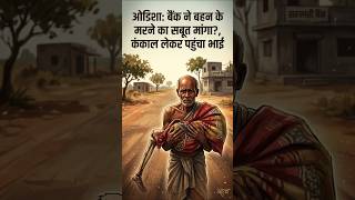Odisha viral video #search #odisa #short