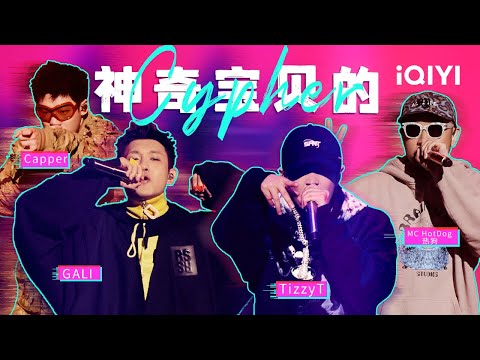 MC HotDog热狗/Capper/GALI/TizzyT《神奇宝贝的Cypher》老中青三代截然不同的说唱风格 狗哥一出现Old Shool回到纯正的味！#说唱 #hiphop