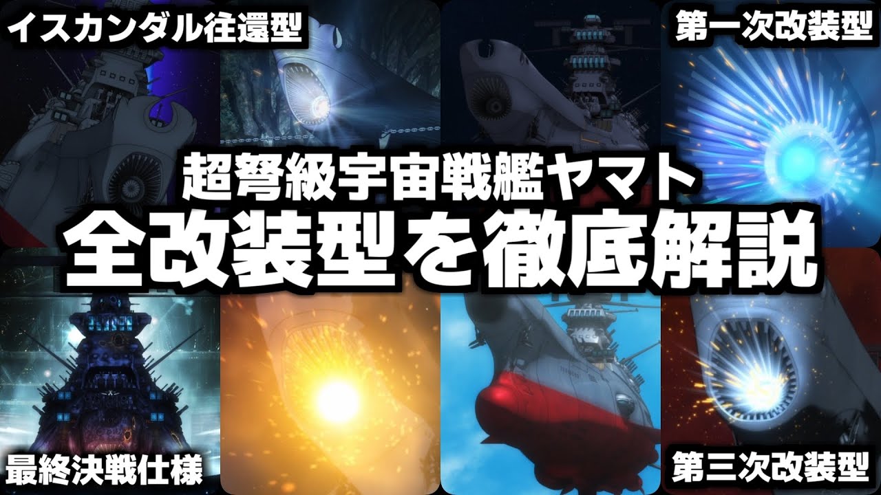 【ヤマト解説決定版】宇宙戦艦ヤマト解説＆全改装型について解説【ゆっくり解説】