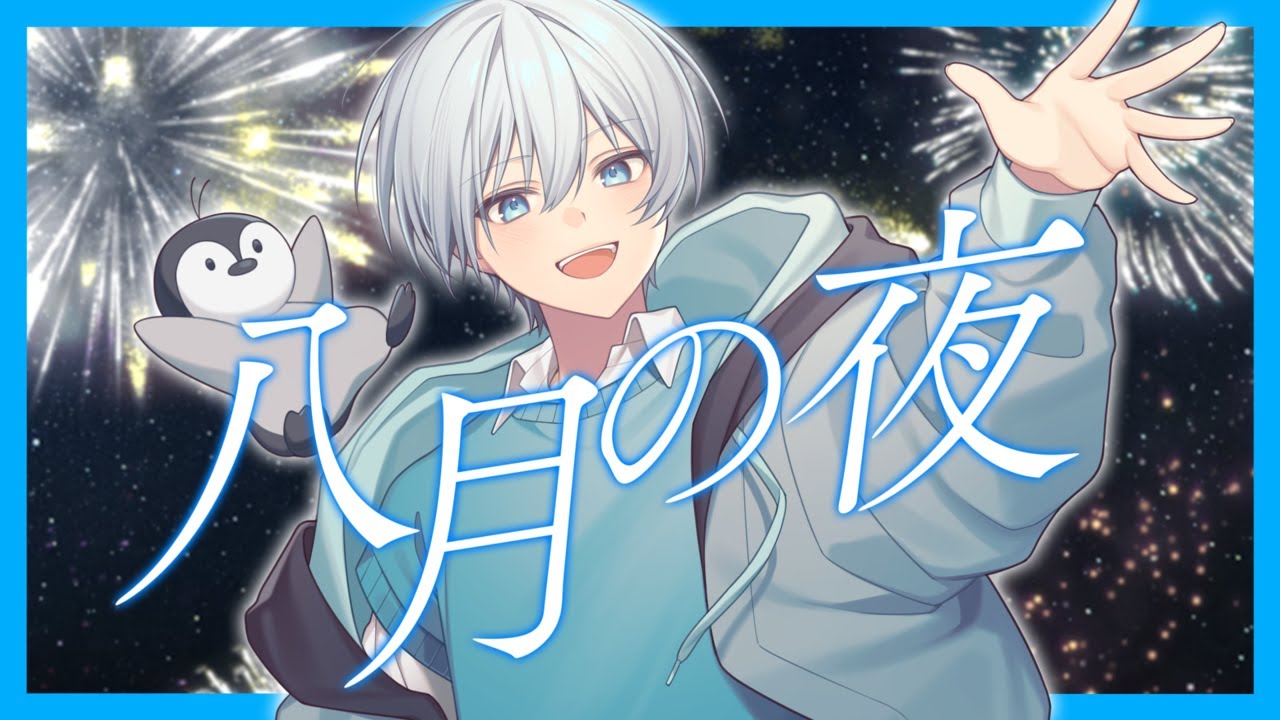 【1万人記念】八月の夜 / covered by くおん 【オリジナルMV】