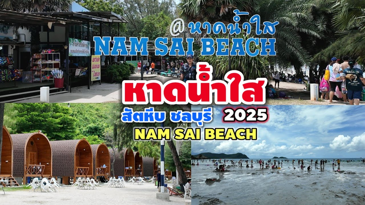 หาดน้ำใส สัตหีบ ชลบุรี | Nam Sai Beach