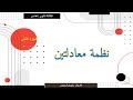 نظمة معادلتين (الجزء الثاني) الحل المبياني