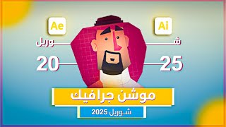 Motion Graphics Showreel 2025 Mohammed Shehada