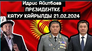 🆘Идрис Айитбаев ПРЕЗИДЕНТКЕ КАТУУ КАЙРЫЛДЫ🔥 21.01.2024