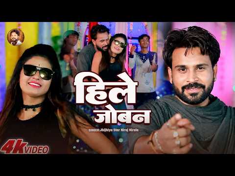 Jhinjhiya Star Niraj Nirala | हिले जोबन | Hile joban | Super Hit Bhojpuri Song 2026 |