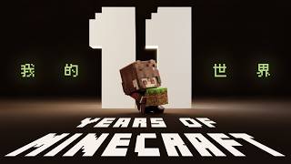 我的世界 - 11 Years of Minecraft