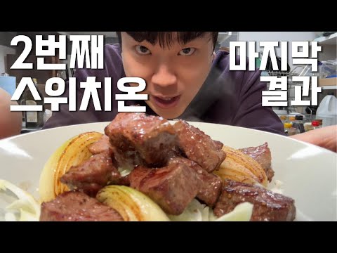 2번째 스위치온 다이어트 최종 결과는!?