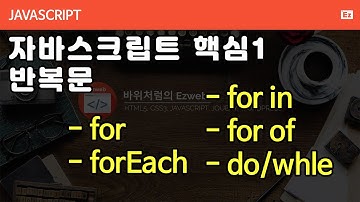 Javascript 34 [ essentials #1 ] 자바스크립트 핵심 리뷰 #1  - 반복문, Loop, Repetitive Statement