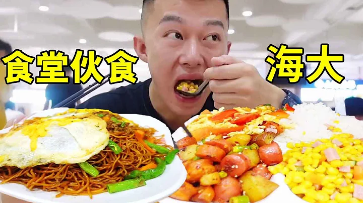 去海南大学食堂吃饭，荤素搭配种类超全还便宜好吃，你们食堂都有什么黑暗料理？ 【海浪兄弟】 - 天天要闻
