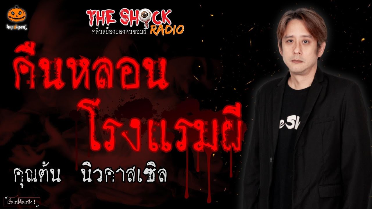 คืนหลอนโรงแรมผี คุณต้น นิวคาสเซิล l TheShock13