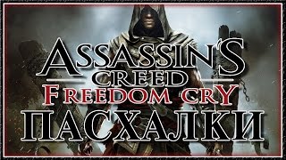 Пасхалки в игре Assassin's Creed - Freedom Cry [Easter Eggs]