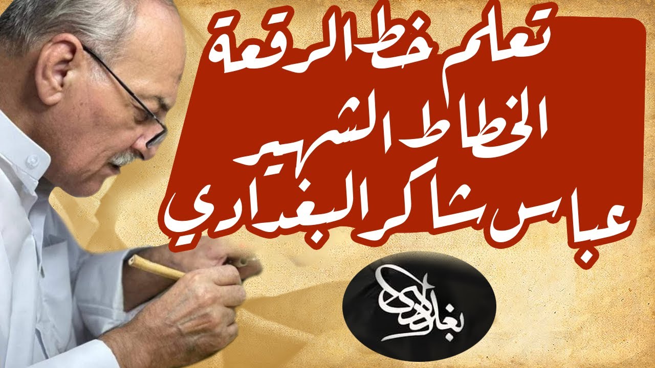 Изучите каллиграфию Рука. Знаменитый арабский каллиграф Аббас Шакер аль-Багдади.