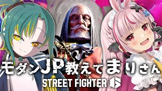 🌳【 スト6 】まりさんにモダンJPの基礎を教えてもらお！🔰【 ノルジュ ⓦ兎鞠まり 】