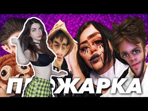 AhriNyan смотрит ПРОЖАРКА СТРИМЕРОВ #2