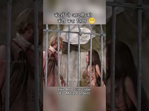 बंदरों ने आदमी को बंदी बना लिया 😬 || #shorts #shortsfeed