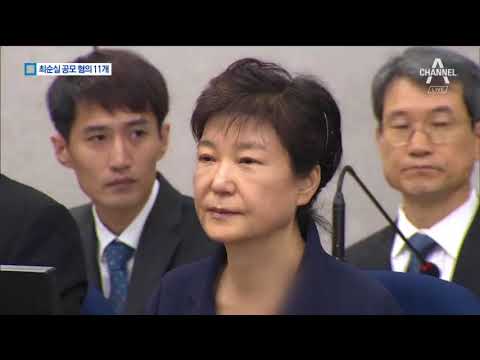 18개 혐의 중 16개 유죄…11개는 최순실과 공모   채널A 뉴스