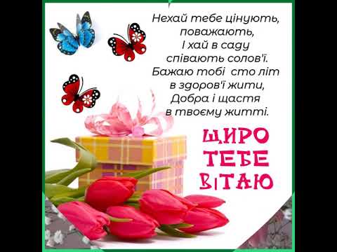ДЛЯ ТЕБЕ МОЇ ВІТАННЯ. ХАЙ ЗБУДУТЬСЯ МРІЇ ТВОЇ І БАЖАННЯ. З ДНЕМ НАРОДЖЕННЯ Музика Андрія Обидіна