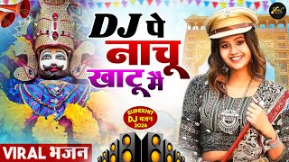 मेरा श्याम बुलावे खाटू मै ( Viral DJ Song ) Khatu Shyam Bhajan 2026 #trending #viralvideo