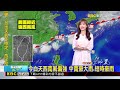 最新》豪雨特報！ 旺盛對流發展 澎湖注意局部豪雨【淑麗氣象】@newsebc