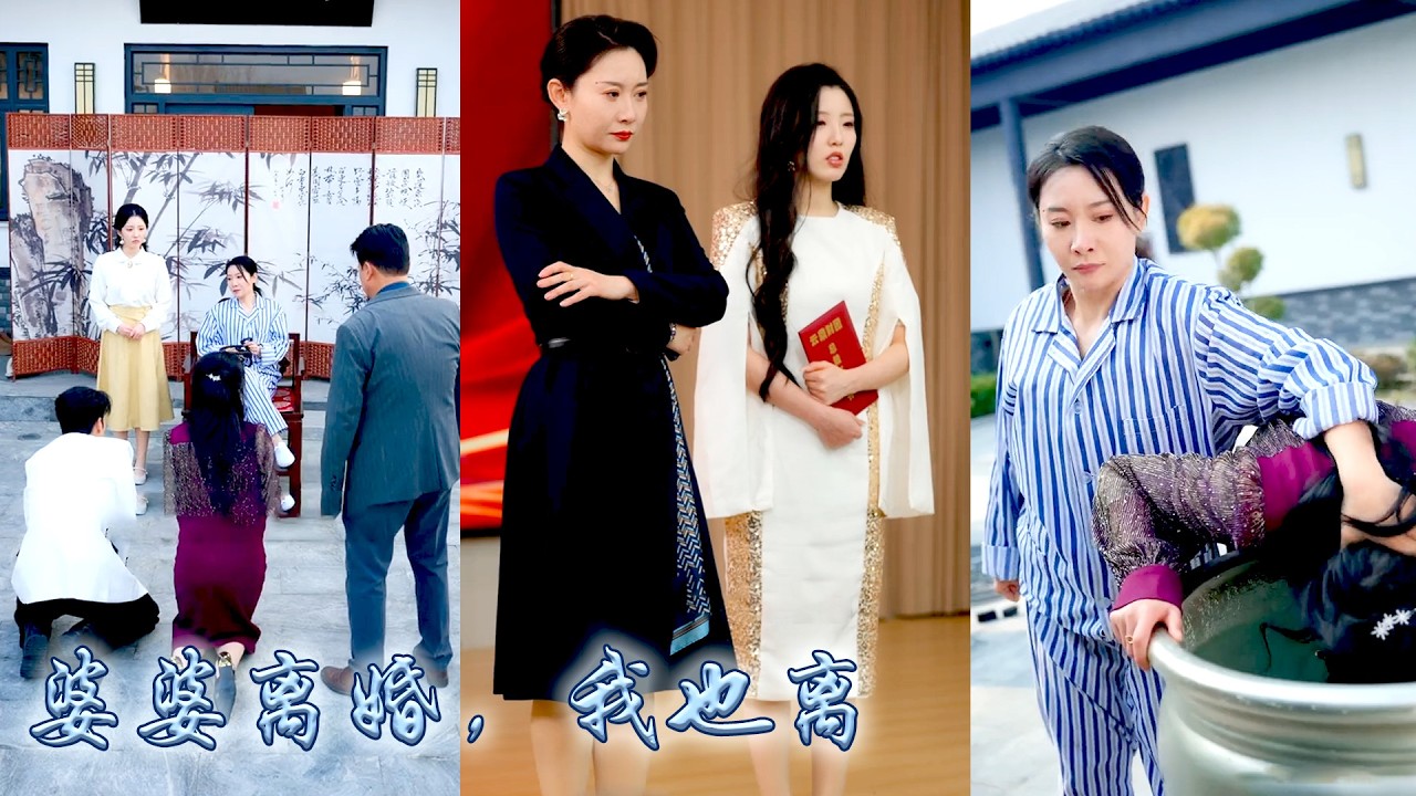 瘋癲入院五年，康復後她斷情絕愛回歸豪門，渣夫和紈絝兒子她統統不要了！帶着柔弱兒媳離婚後，她一邊重建商業帝國，一邊掌扇渣夫腳踩白蓮花，渣夫兒子失去一切悔不當初，却再没等来她们原来！#甜宠 #先婚后爱