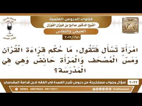 [1681 -3022] ما حكم قراءة الحائض للقرآن ومس المصحف وهي في المدرسة؟