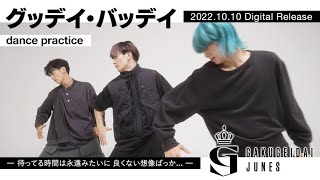 【Dance Practice】学芸大青春『グッデイ・バッデイ』2022.10.10 Digital Release曲 / 待ってる時間は永遠みたいに 良くない想像ばっか