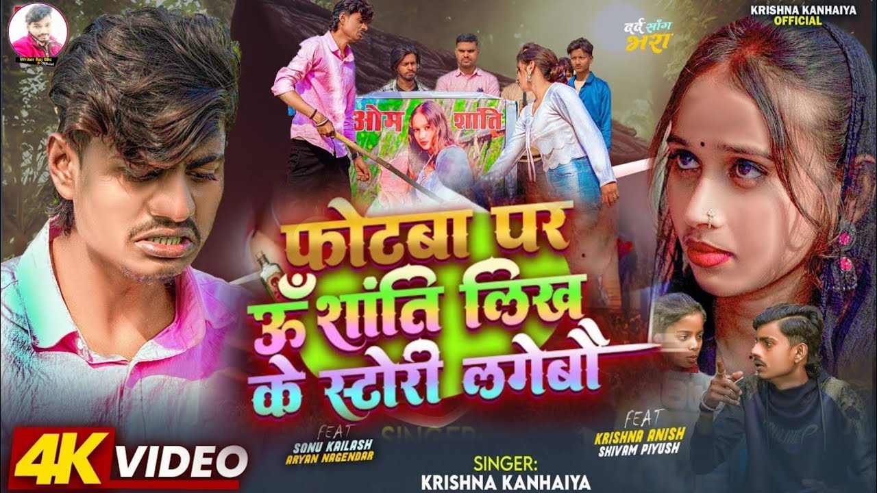 फोटबा पर ओम शांति लिख के स्टोरी लगेबौ गे photba Par Om shanti likh ke story legeb ge #krishna kanhya