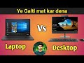 Laptop vs Computer⚡| Laptop or computer which is best 🔥