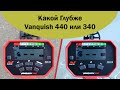 Vanquish 340 против Vanquish 440 с катушкой Minelab V10, сравнение глубины