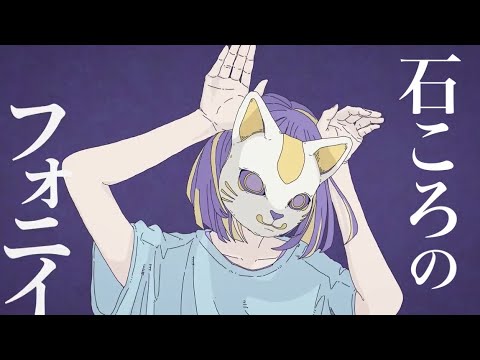 【つよつよ】フォニイ(phony) - ツミキ / 石ころの山田。【歌ってみた】
