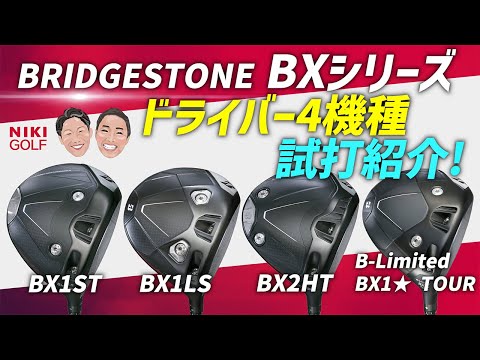 本日情報解禁】BRIDGESTONE BXシリーズ ドライバー4機種を徹底試打