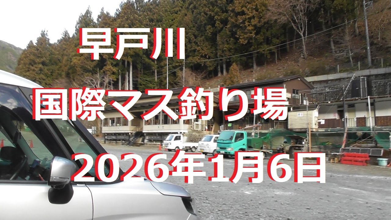 【早戸川国際マス釣り場】