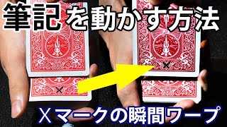 【５分工作】油性ペンで書いた「Ｘマーク」が瞬間移動します！【種明かし】