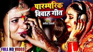 VIDEO | विवाह कन्यादान गीत | Anita Shivani का पारम्परिक विवाह गीत | Bhojpuri Vivah geet 2021