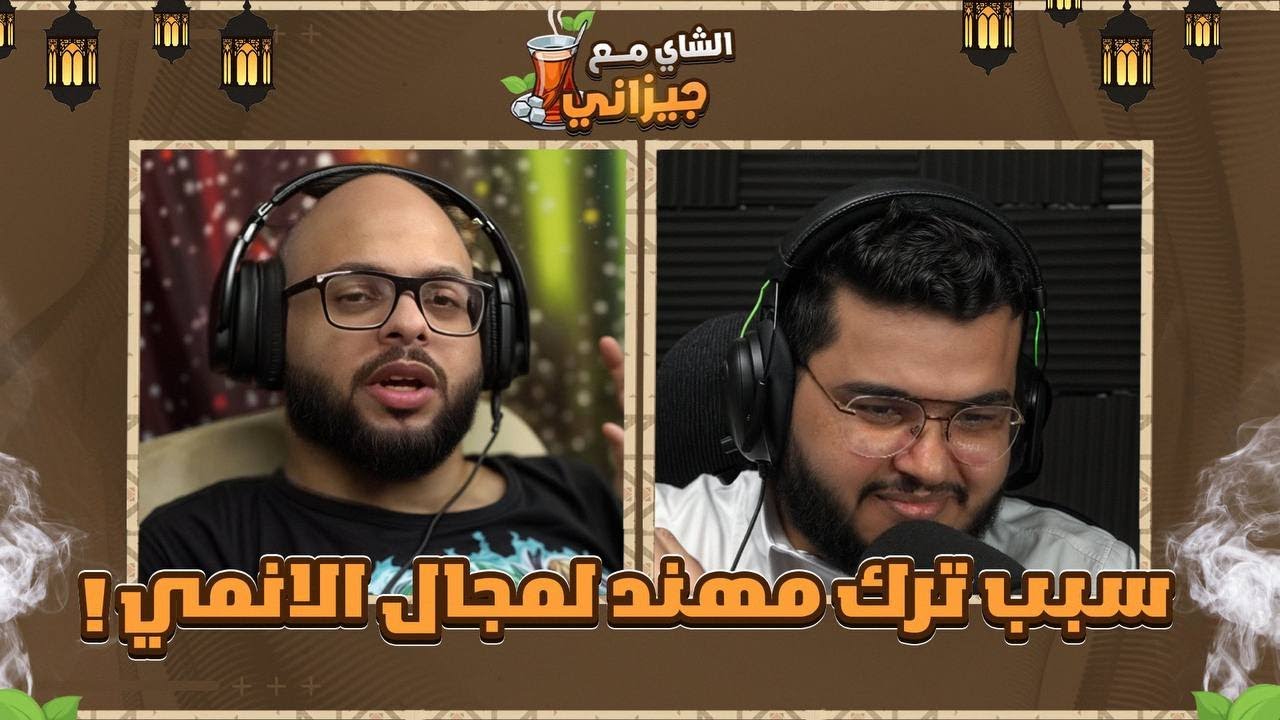 شاي مع جيزاني الضيف مهند صاحب قناة انمي قوست سابقا | سبب تركه لمجال الانمي !