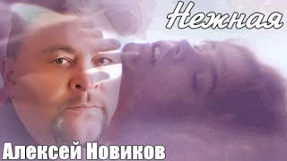 762. Алексей Новиков - Нежная. Новинки Шансона.