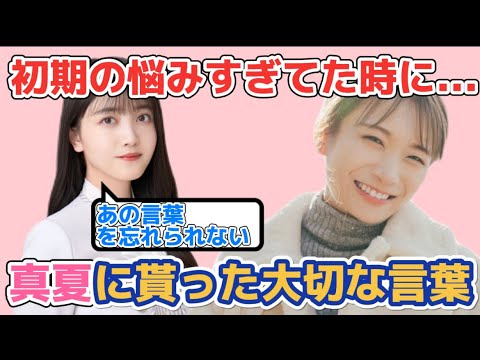 久保史緒里　初期の頃に秋元真夏に貰った忘れられない言葉【乃木坂46】