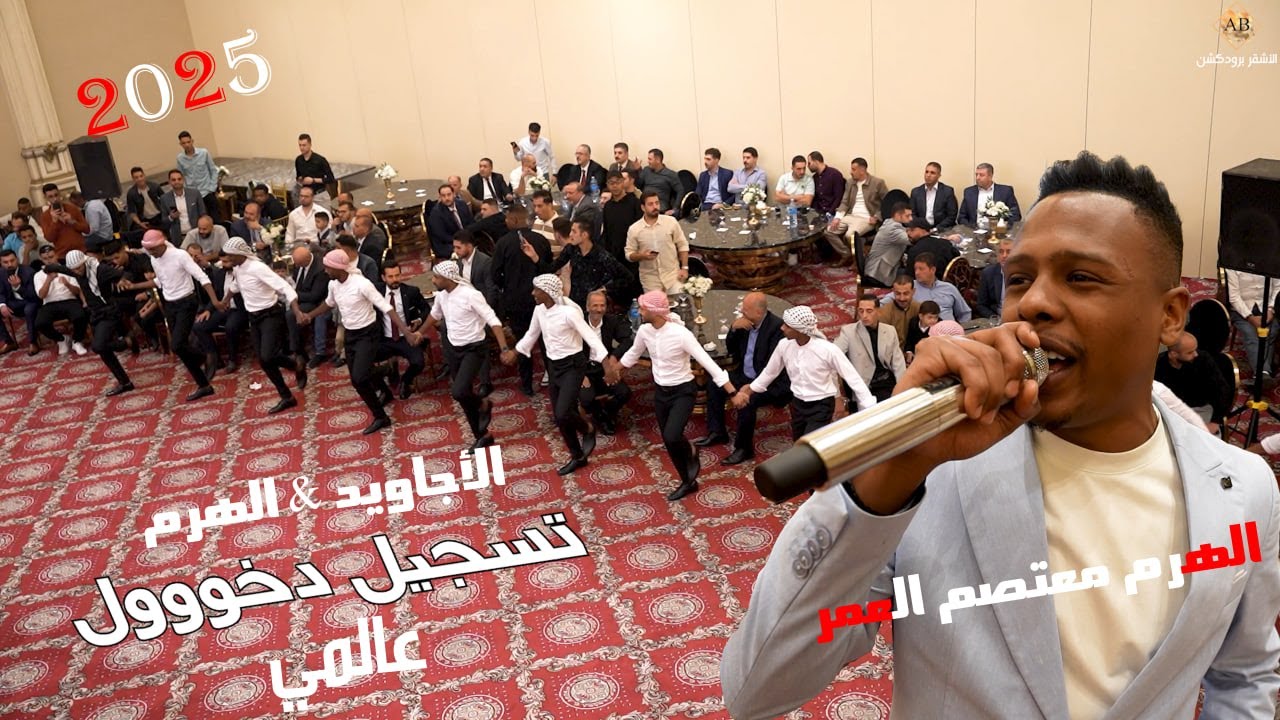 تسجيل دخووول الاجاويد والهرم اقوى نوووع 2025 | الهرم معتصم العمر |حفل زفاف حمزه حسن | الاشقر برودكشن
